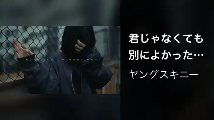 君じゃなくても別によかったのかもしれない