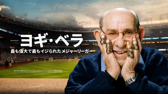 ヨギ・ベラ：最も偉大で最もイジられたメジャーリーガー