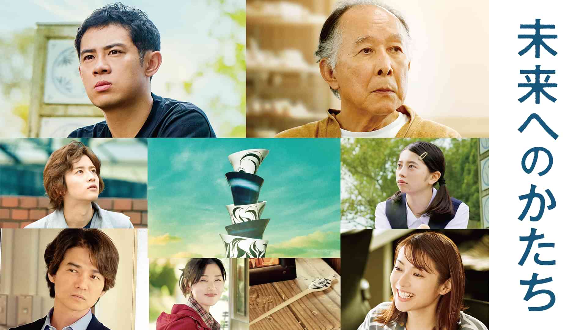 未来へのかたち