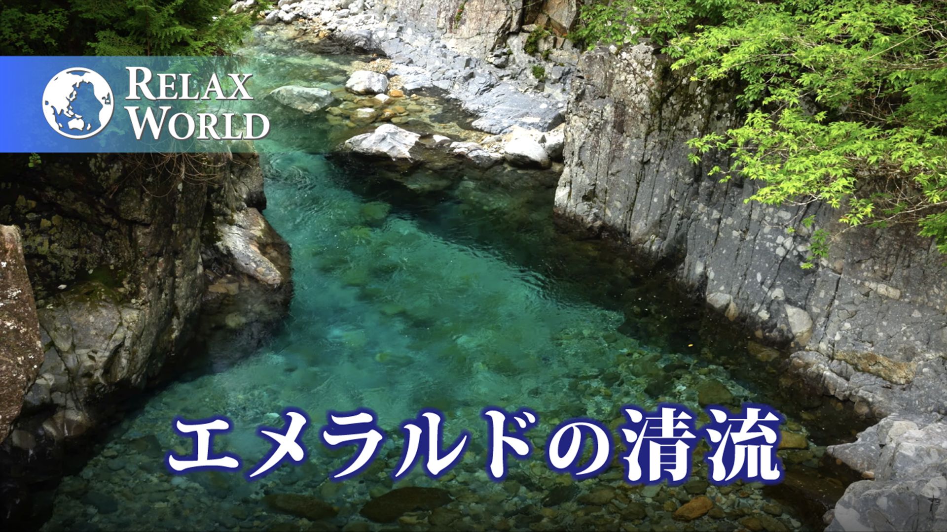 エメラルドの清流【RELAX WORLD】