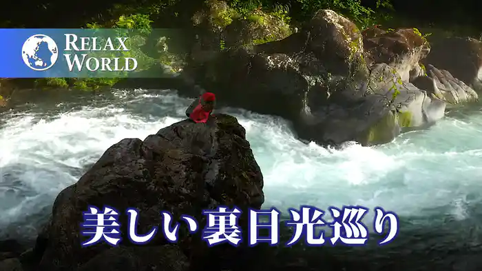 美しい裏日光巡り【RELAX WORLD】