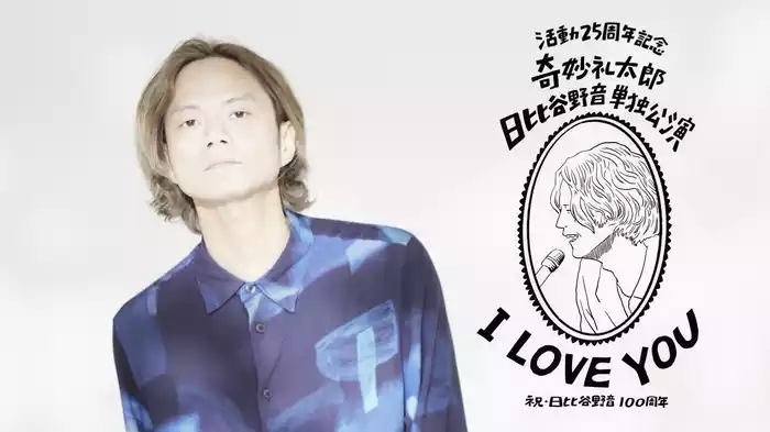 祝・日比谷野音100周年 奇妙礼太郎 活動25周年記念 日比谷野音単独公演 “I LOVE YOU”