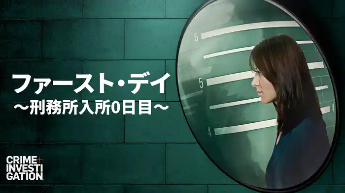 ファースト・デイ ～刑務所入所0日目～