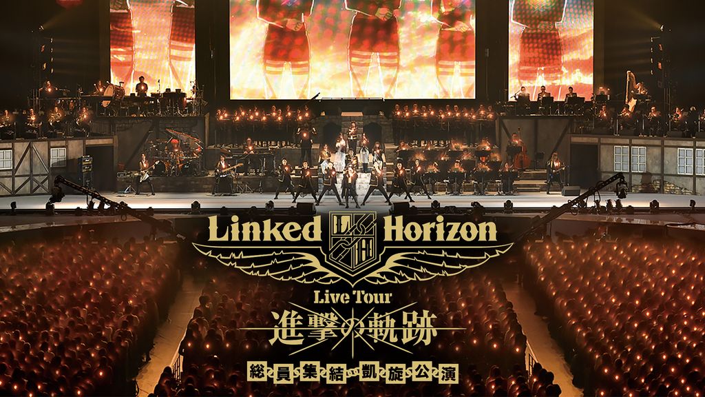 【未使用】Linked Horizon 進撃の軌跡 総員集結凱旋記念公演 特装盤 Amazon.com: Linked Horizon Live Tour『進撃の軌跡』総員集結