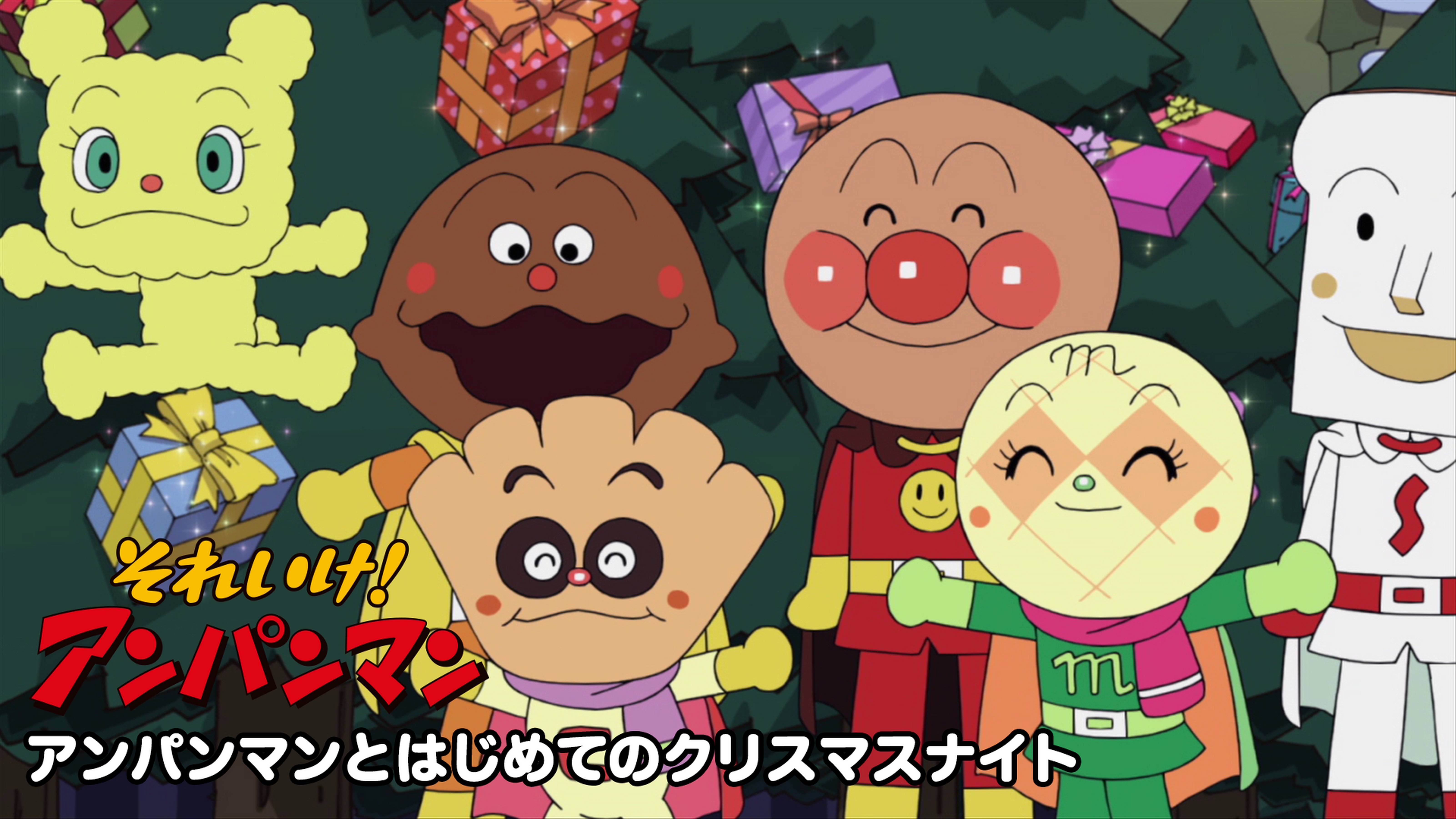 それいけ!アンパンマン アンパンマンとはじめてのクリスマスナイト
