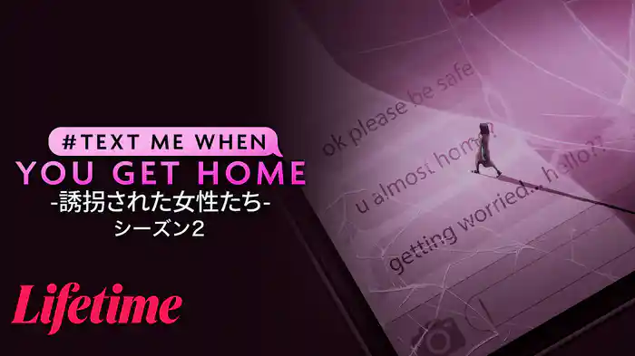 #TextMeWhenYouGetHome -誘拐された女性たち- シーズン2