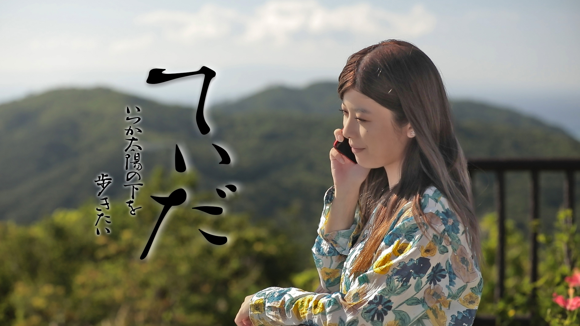 てぃだ　～いつか太陽の下を歩きたい～ - サムネイル