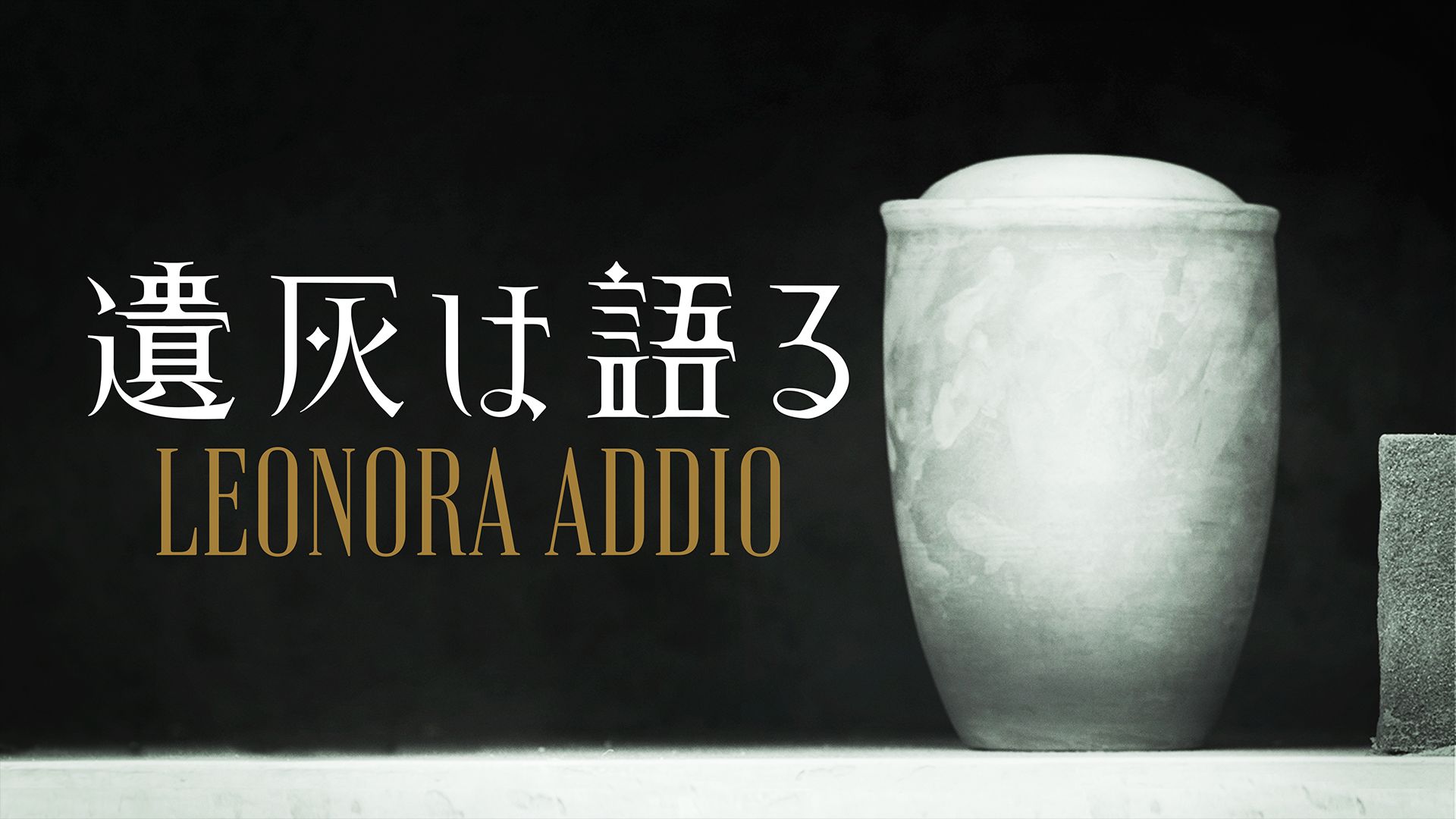 遺灰は語る
