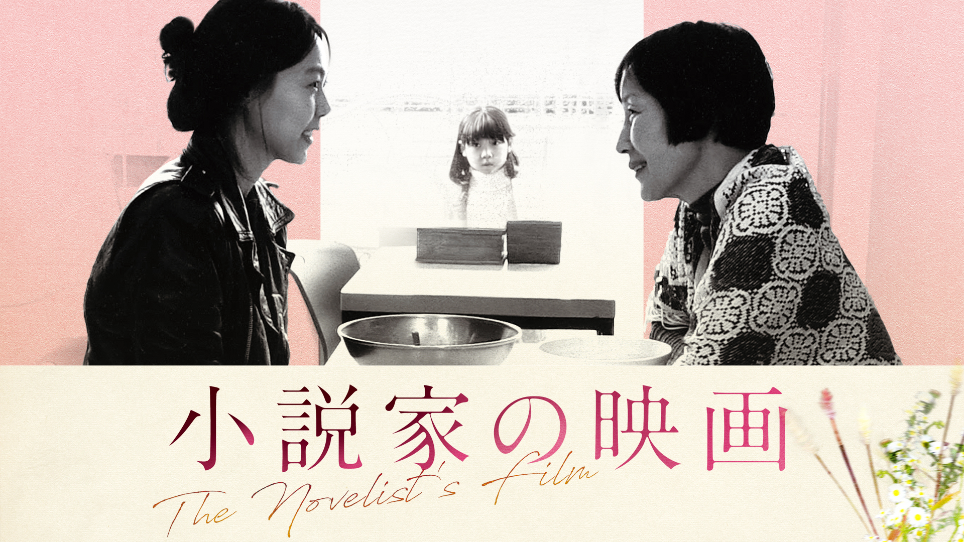 小説家の映画 - サムネイル