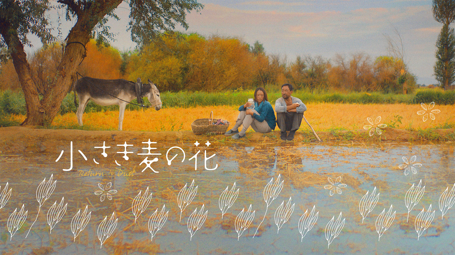 小さき麦の花 - サムネイル