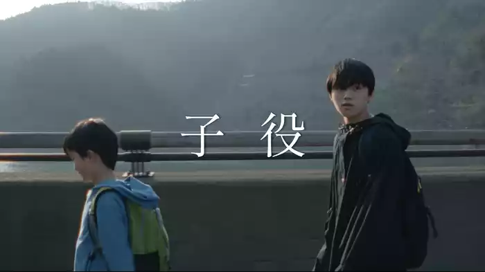 子役