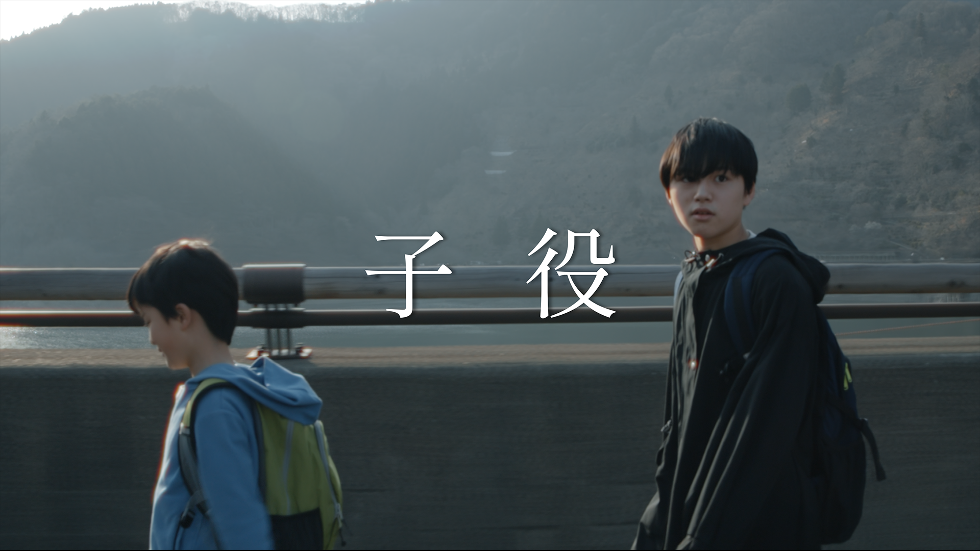 子役 - サムネイル