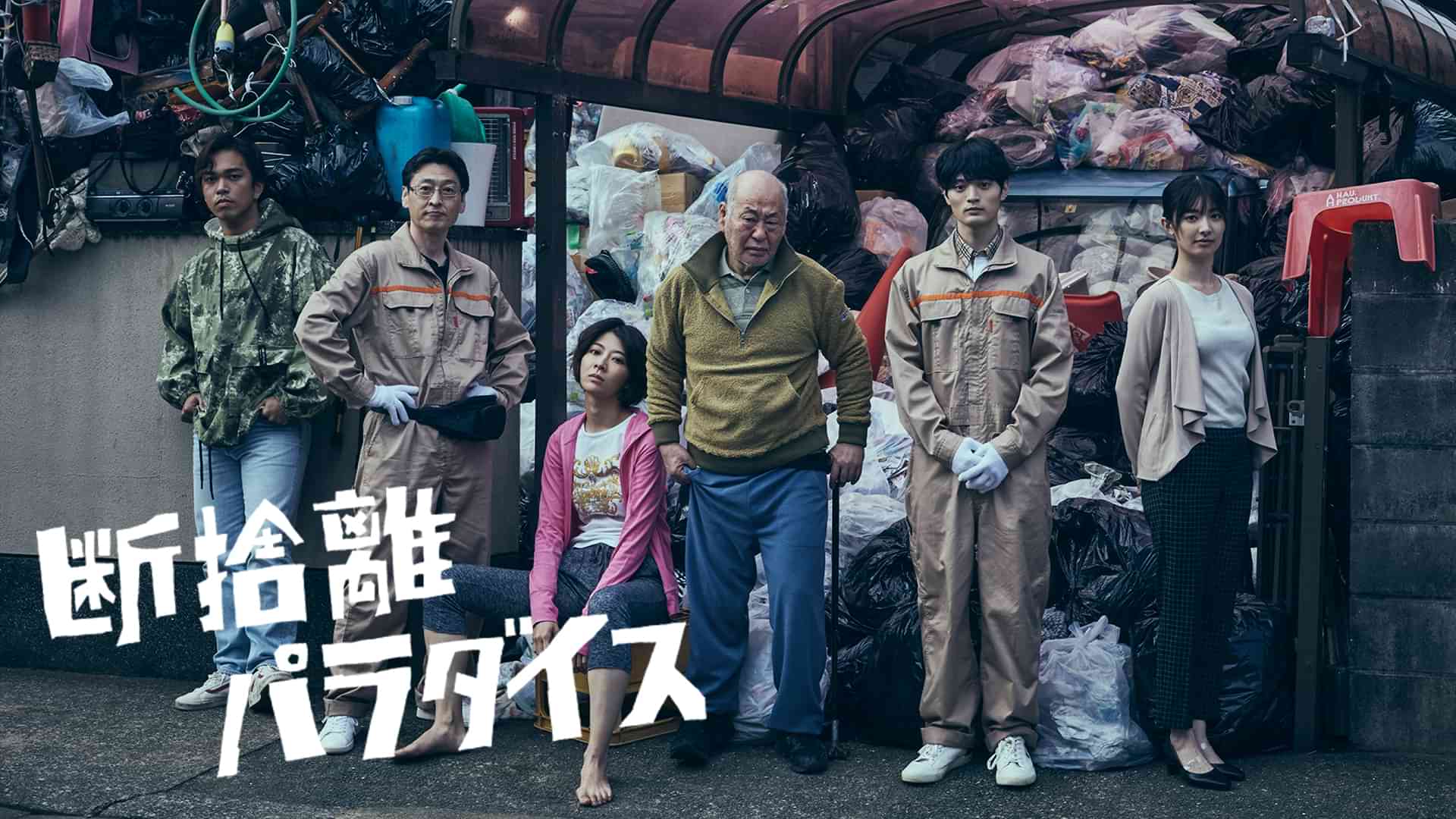 断捨離パラダイス