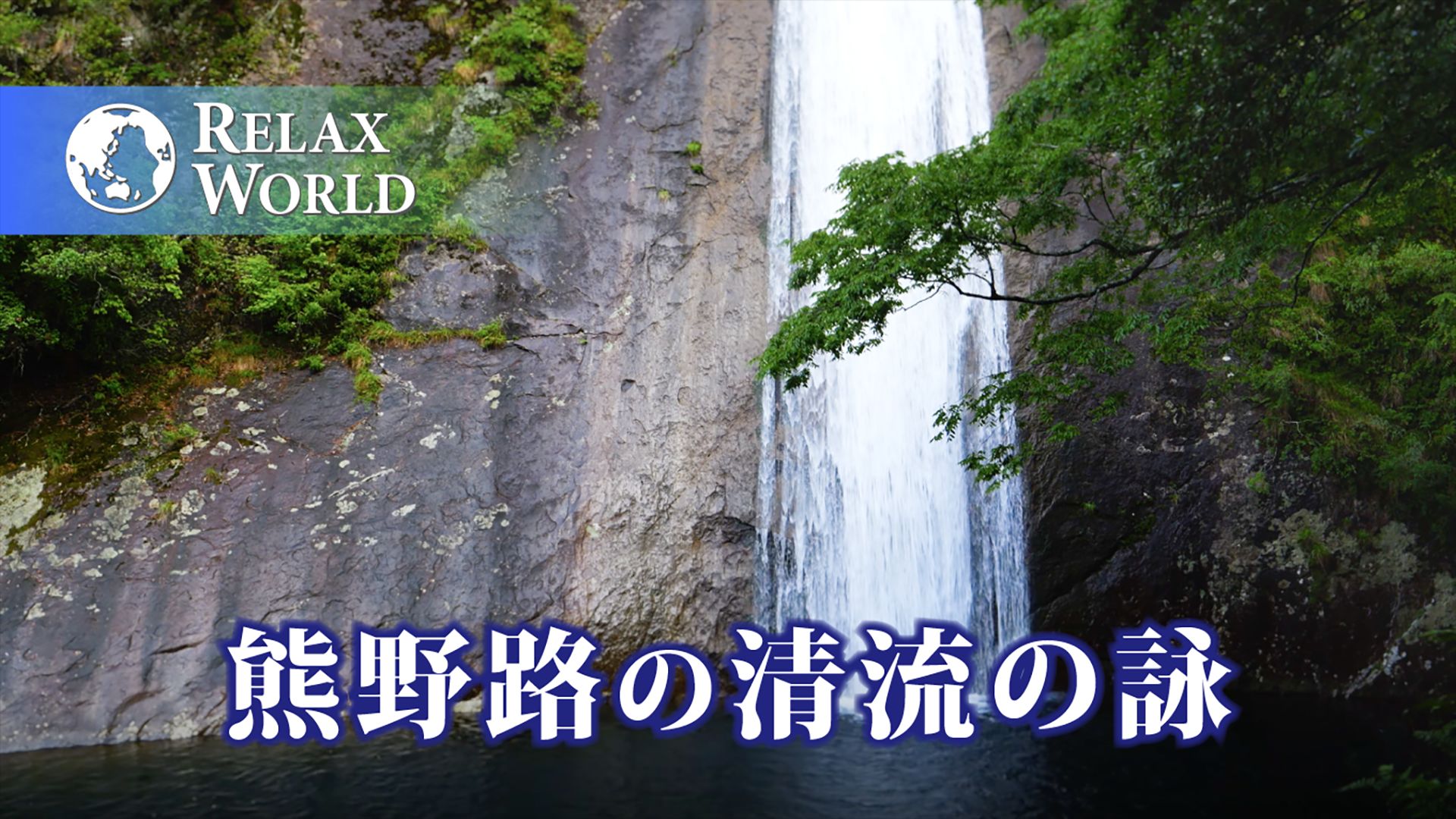 熊野路の清流の詠【RELAX WORLD】