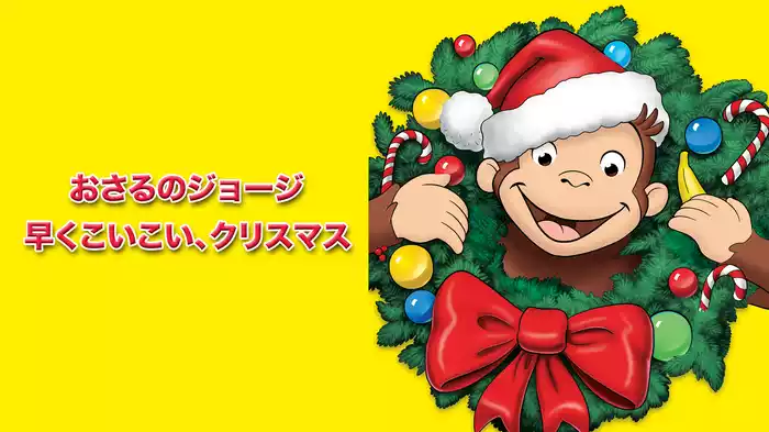 おさるのジョージ　早くこいこい、クリスマス