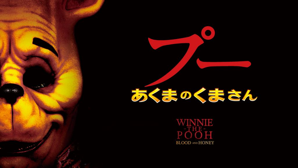 Amazon.co.jp: プー あくまのくまさん 【DVD】 [DVD