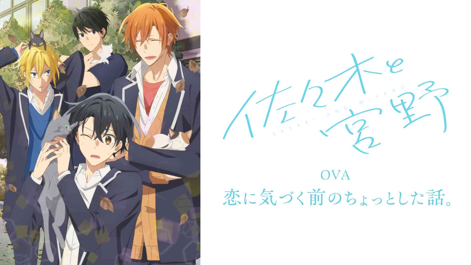 佐々木と宮野 OVA「恋に気づく前のちょっとした話。」