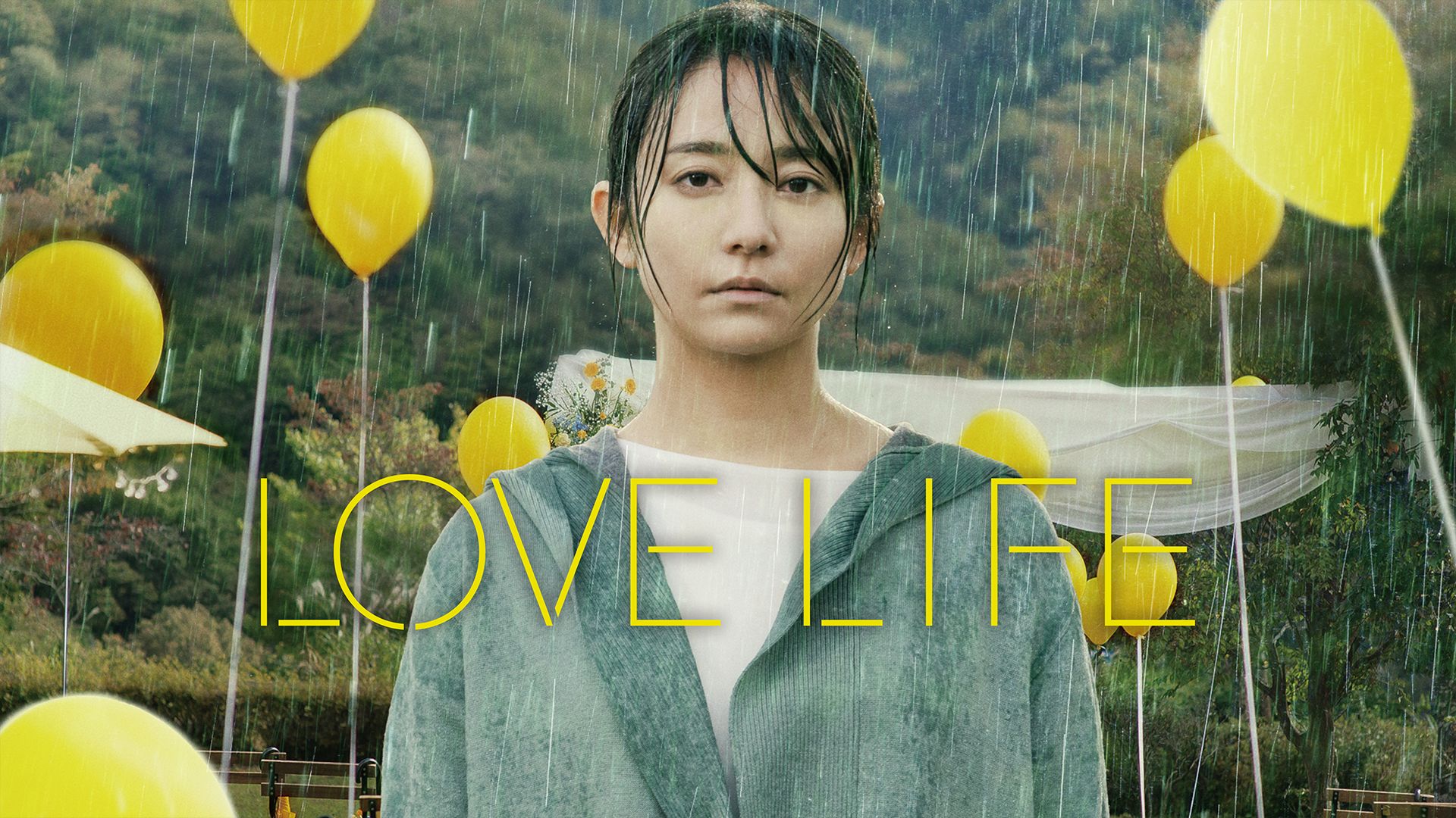 LOVE LIFE(映画)
