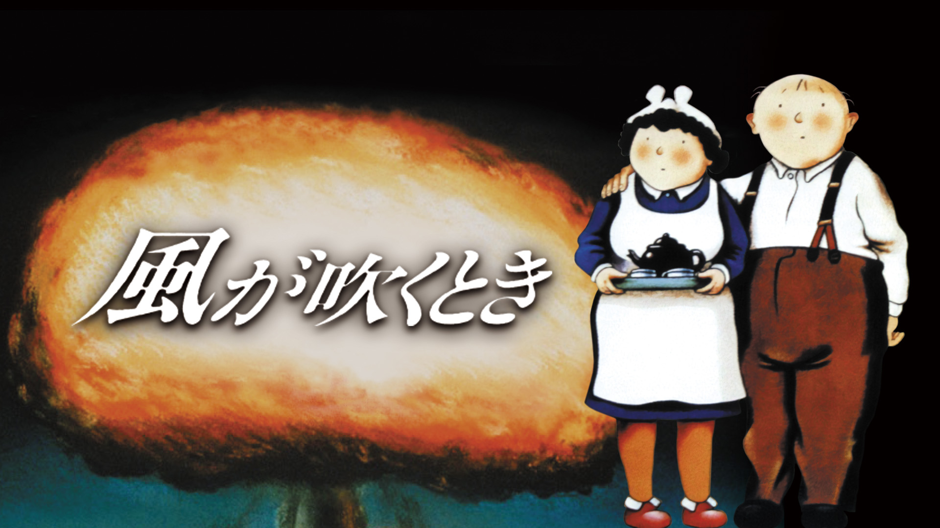 風が吹くとき(アニメ / 1986) - 動画配信 | U-NEXT 31日間無料トライアル