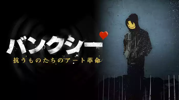 バンクシー　抗うものたちのアート革命