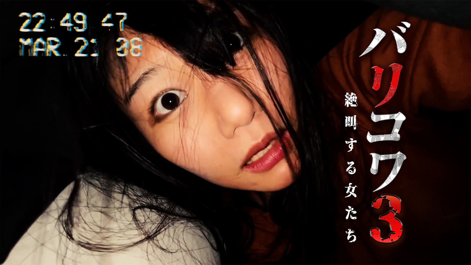 バリコワ３　絶叫する女たち - サムネイル