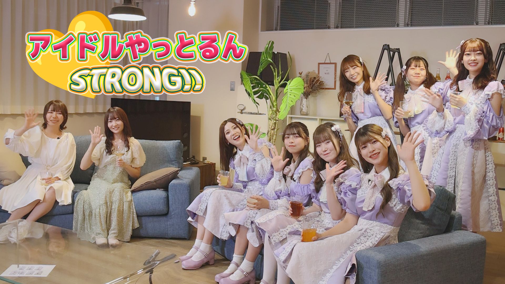 アイドルやっとるんSTRONG