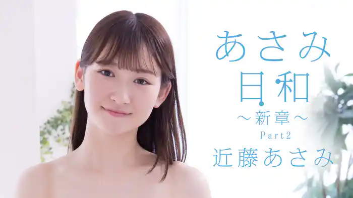 近藤あさみ『あさみ日和 ～新章～ Part2』