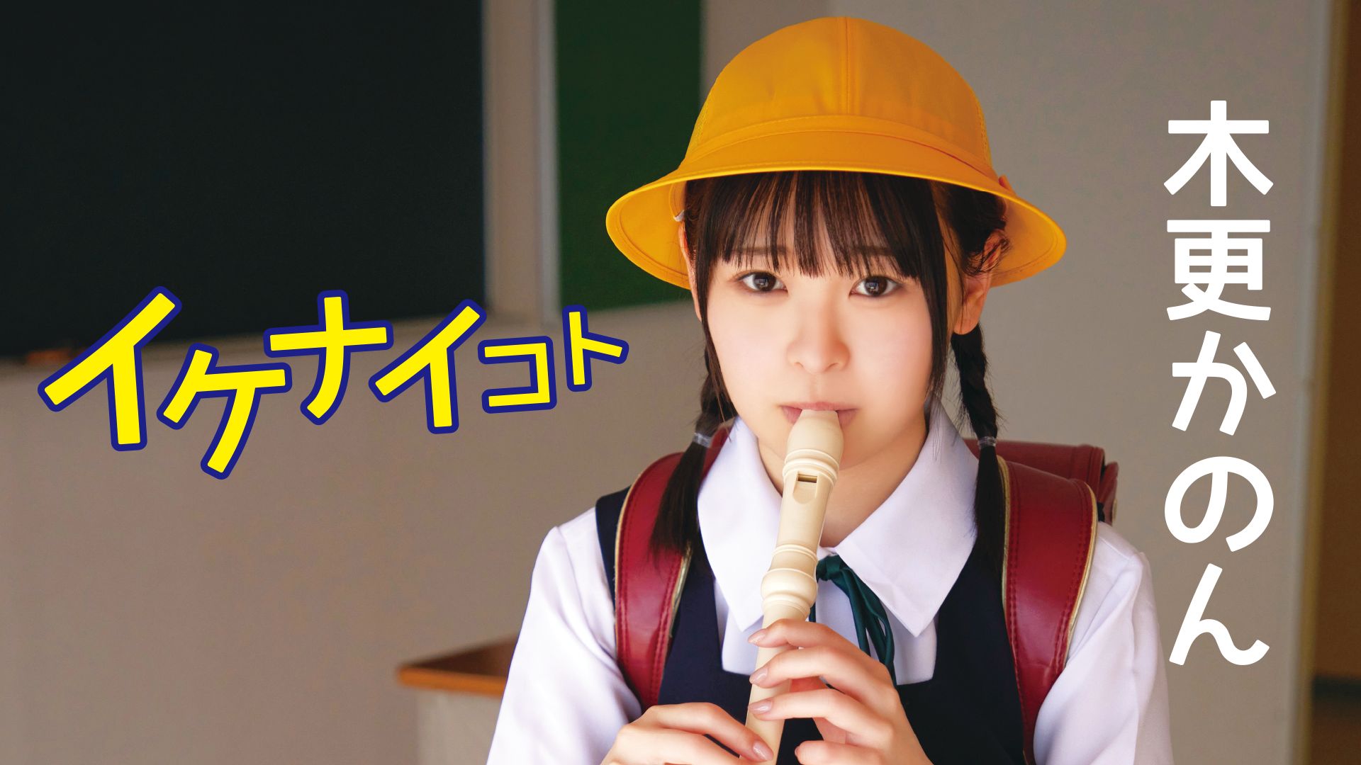 イケナイコト/木更かのん
