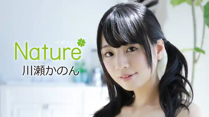 川瀬かのん『Nature』