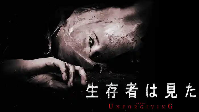 生存者は見た