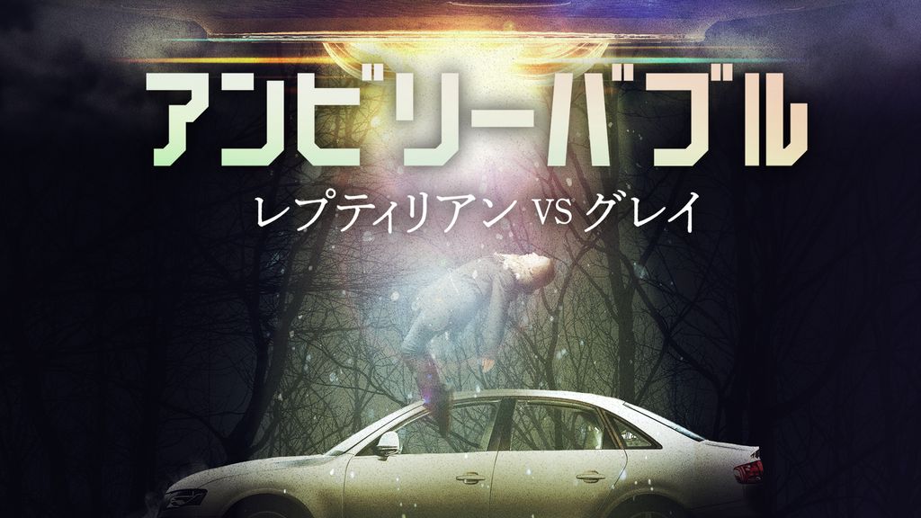 アンビリーバブル　レプティリアンVSグレイ(洋画 / 2019) - 動画配信 | U-NEXT 31日間無料トライアル
