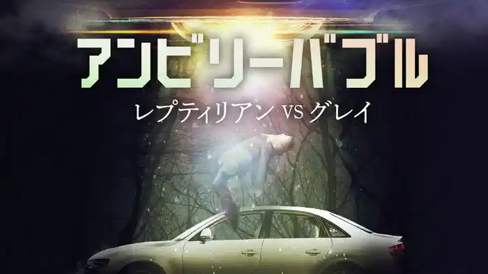 アンビリーバブル レプティリアンVSグレイ