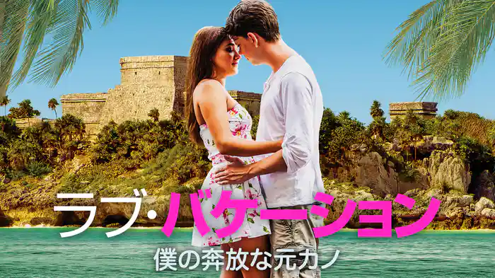 ラブ・バケーション　僕の奔放な元カノ
