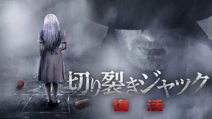 切り裂きジャック　復活