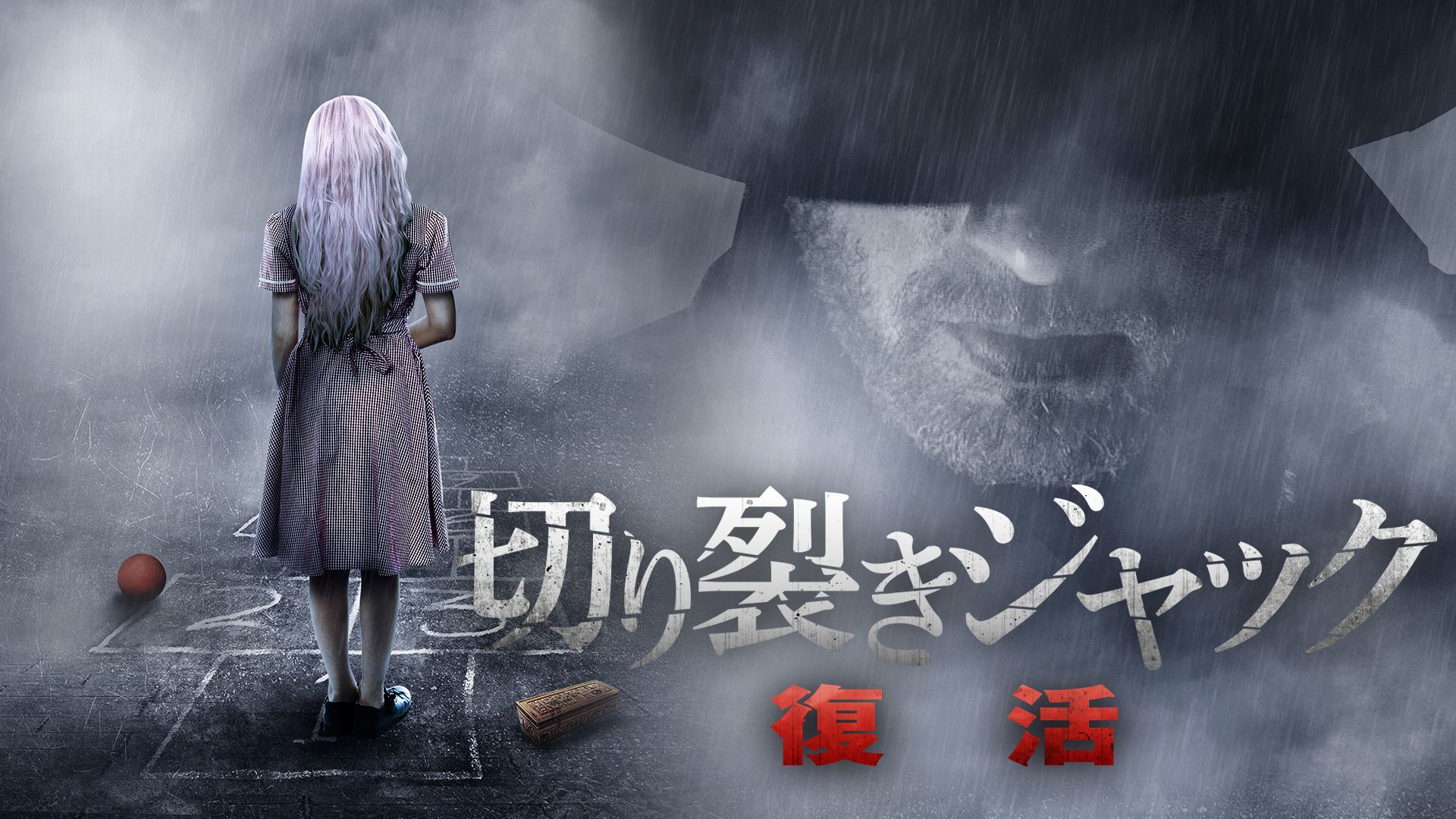 切り裂きジャック 復活