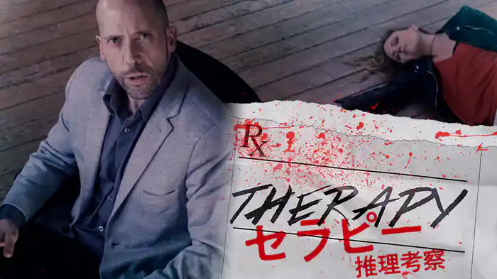 セラピー　推理考察