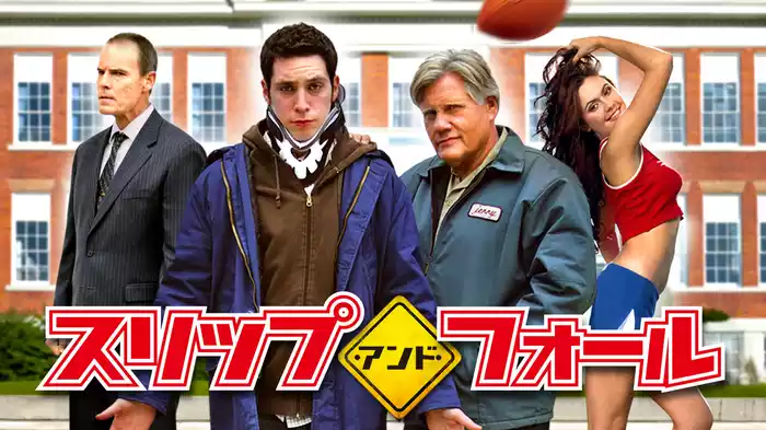 スリップ・アンド・フォール