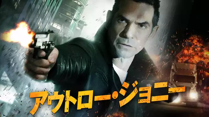 アウトロー・ジョニー