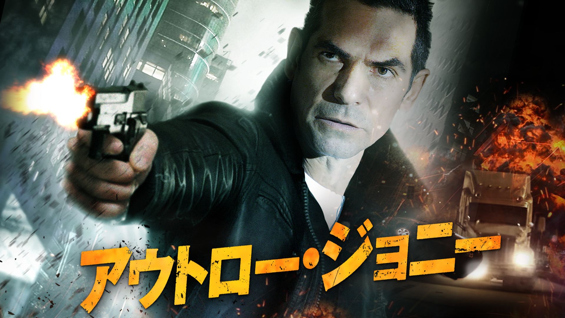 アウトロー・ジョニー