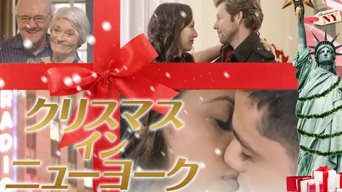 クリスマス・イン・ニューヨーク