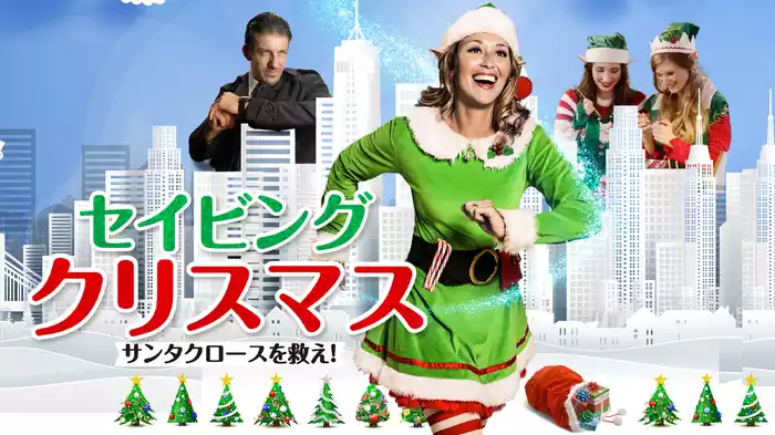 セイビング・クリスマス　サンタクロースを救え！