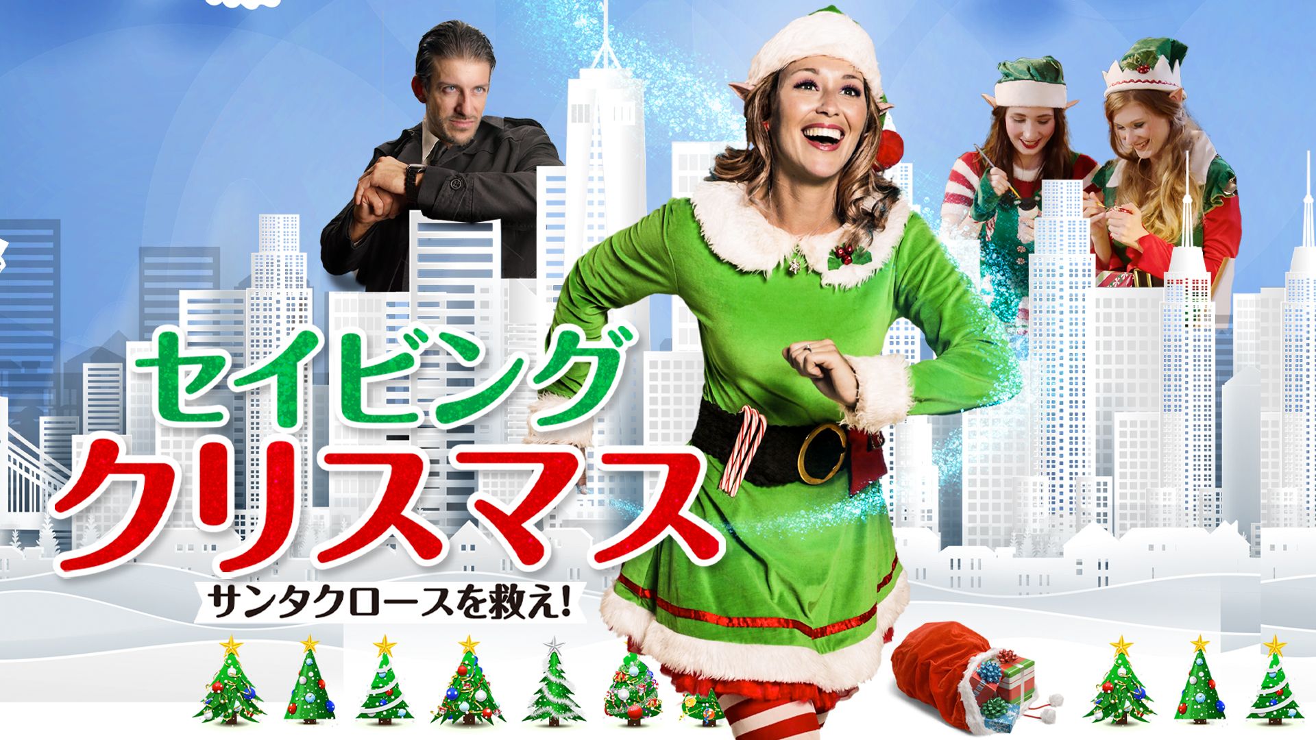 セイビング・クリスマス サンタクロースを救え!