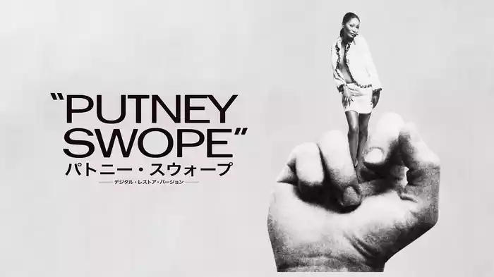 パトニー・スウォープ －デジタル・レストア・バージョン－