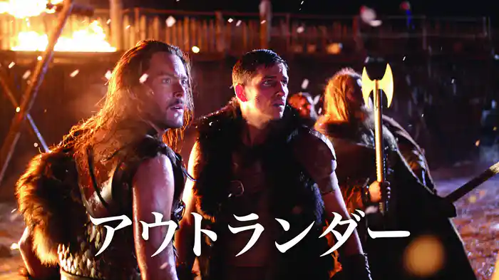 アウトランダー