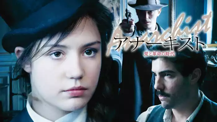 アナーキスト　愛と革命の時代