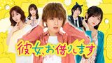 彼女、お借りします