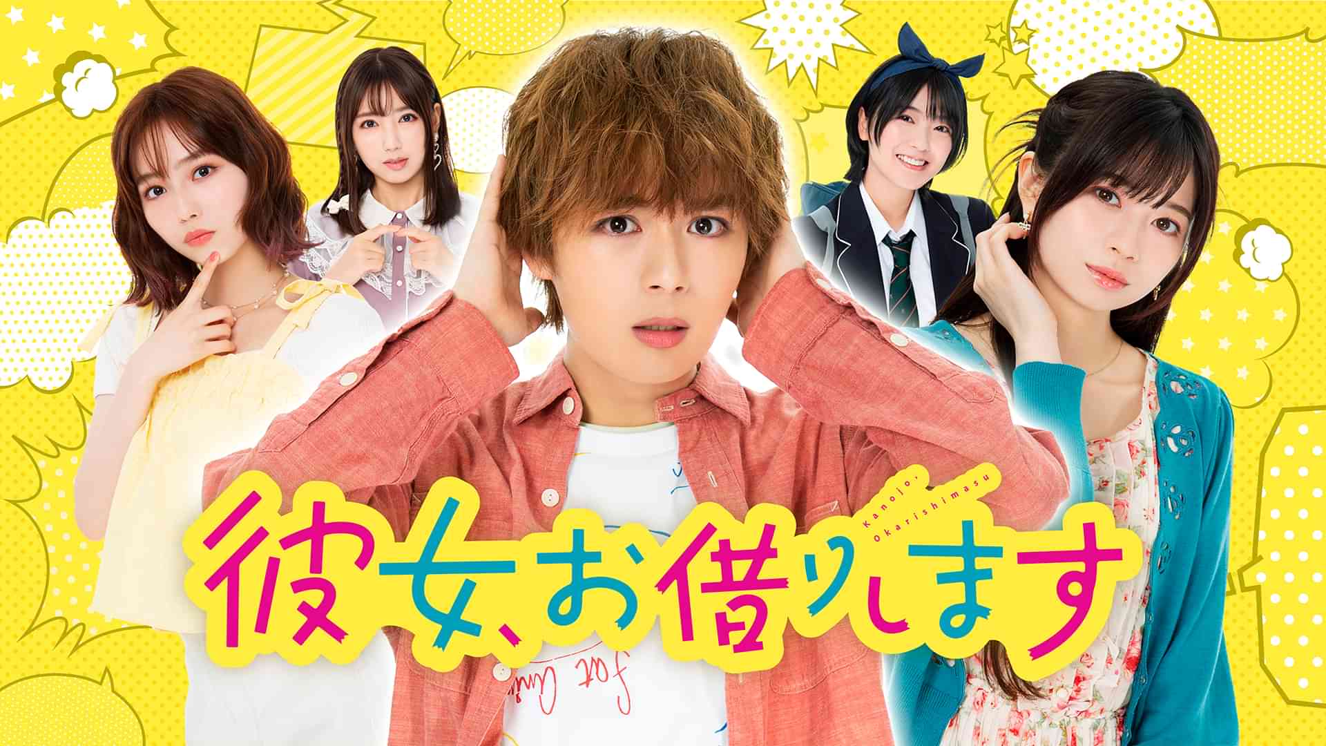 彼女、お借りします