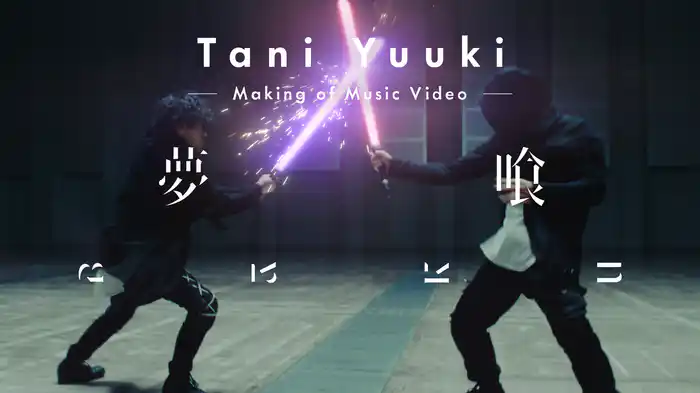 夢喰 〜Making of Music Video〜