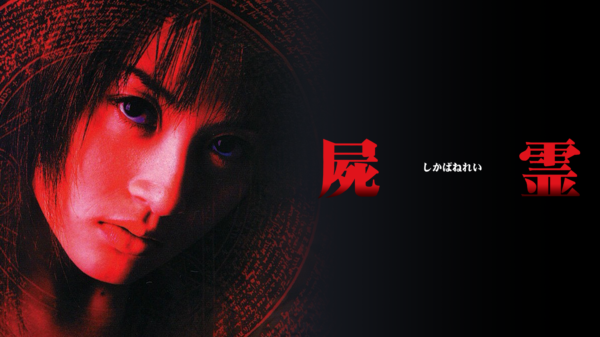 屍霊 - サムネイル