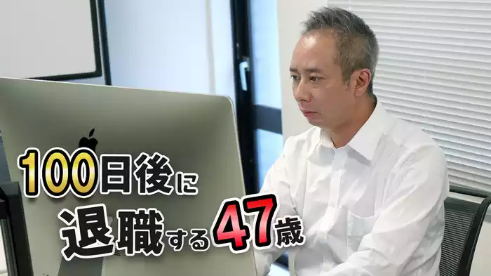 100日後に退職する47歳